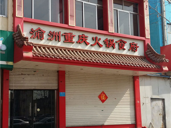 金鄉重慶火鍋国产日皮视频改造