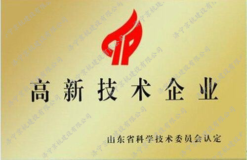 高新技術企業